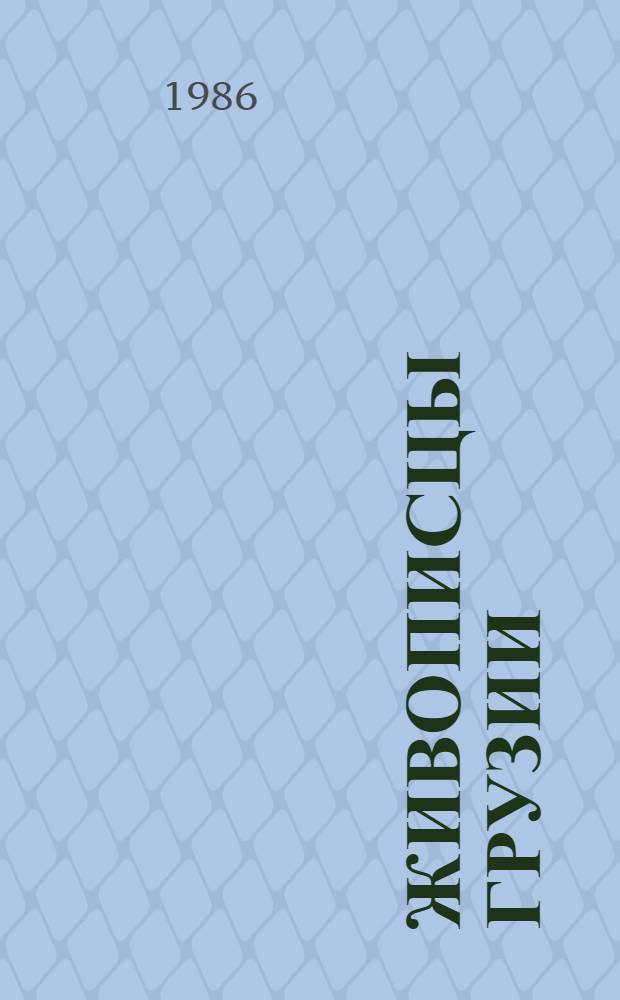 Живописцы Грузии : Кат. выст