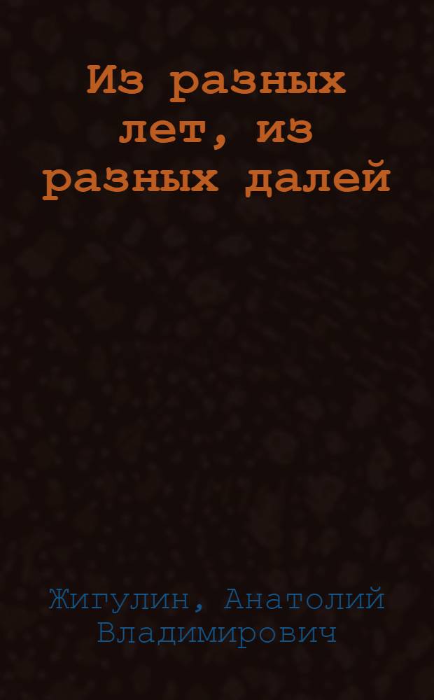 Из разных лет, из разных далей : Стихотворения и эссе