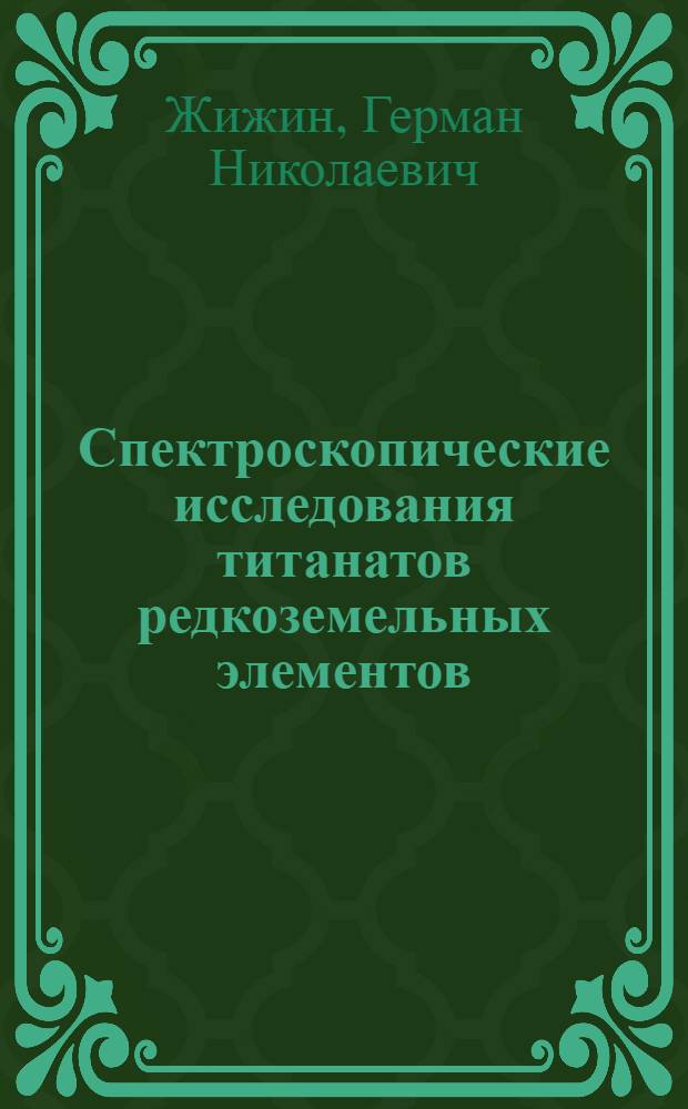 Спектроскопические исследования титанатов редкоземельных элементов