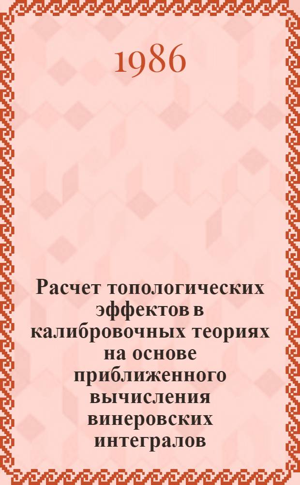 Расчет топологических эффектов в калибровочных теориях на основе приближенного вычисления винеровских интегралов : Модели квантовой механики