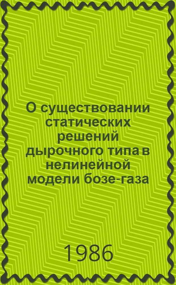 О существовании статических решений дырочного типа в нелинейной модели бозе-газа