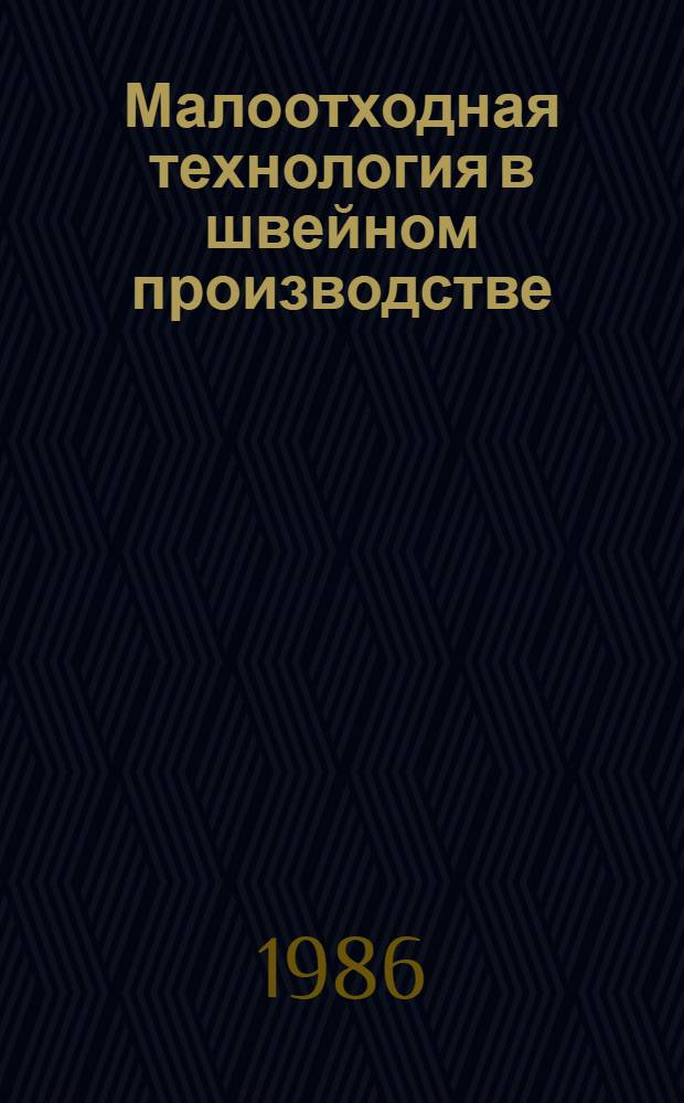 Малоотходная технология в швейном производстве : Из цикла лекций заоч. фак. по новой технике и технологии швейн. пром-сти
