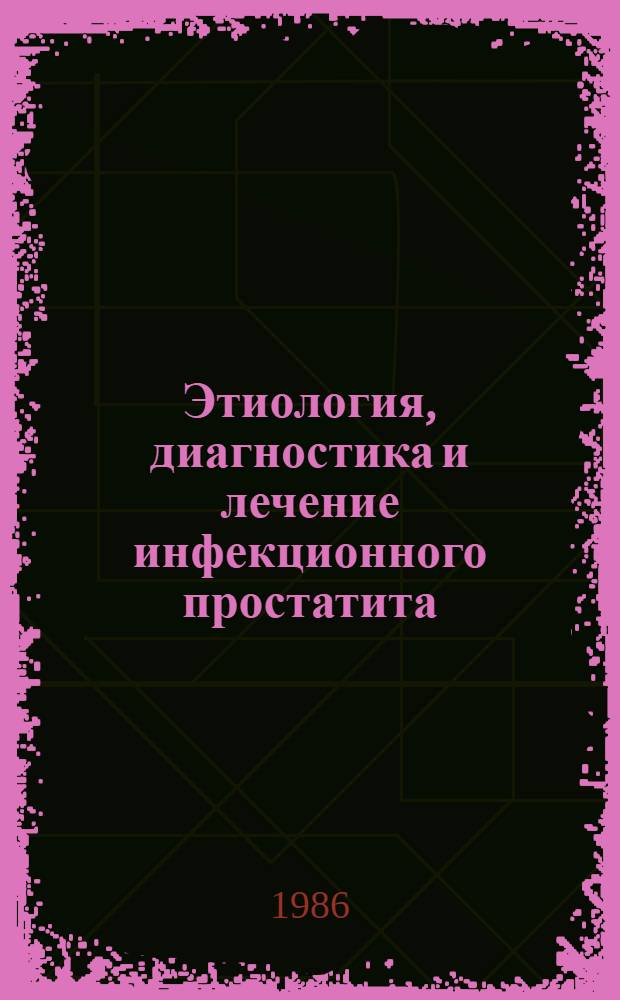 Этиология, диагностика и лечение инфекционного простатита : Автореф. дис. на соиск. учен. степ. канд. мед. наук : (14.00.40)