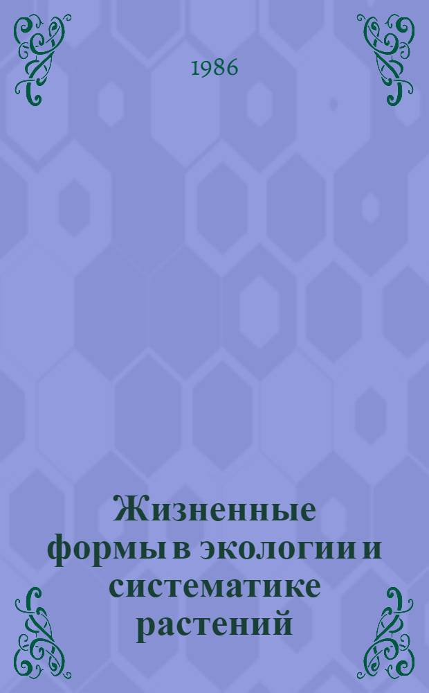 Жизненные формы в экологии и систематике растений : Межвуз. сб. науч. тр