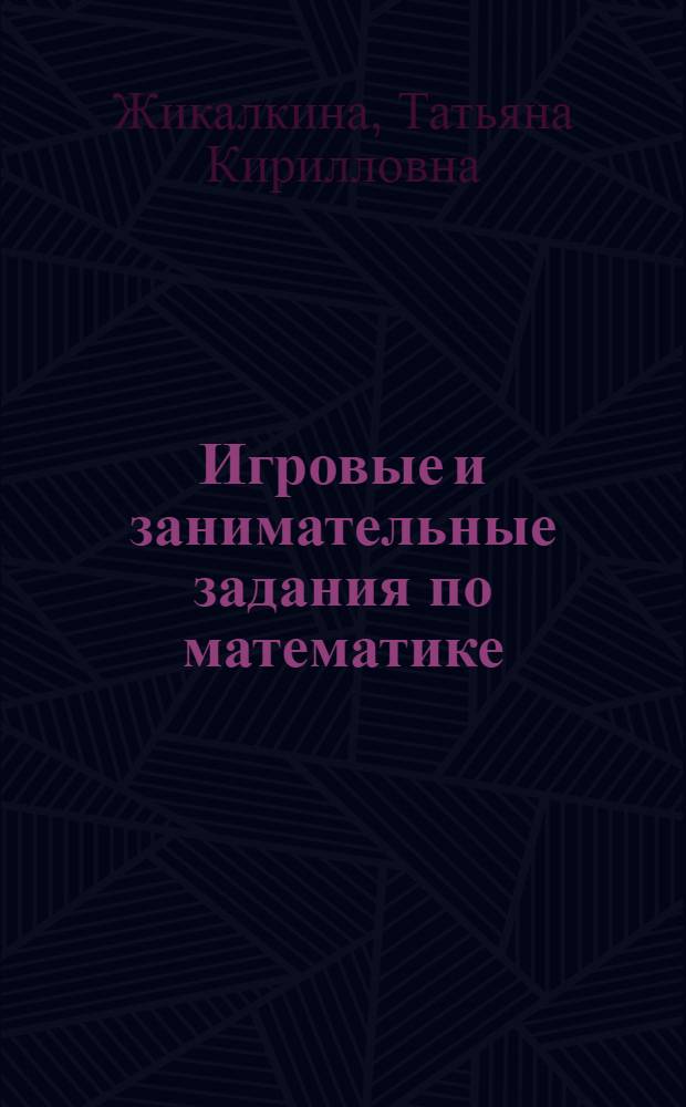 Игровые и занимательные задания по математике : Для 1 кл. четырехлет. нач. шк. : Пособие для учителя