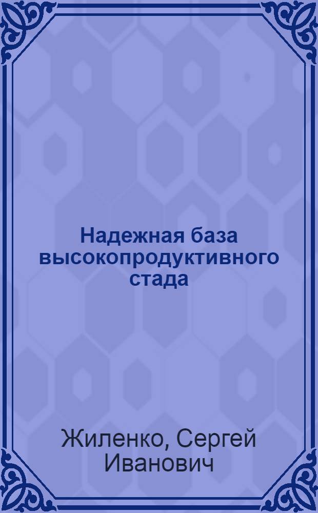 Надежная база высокопродуктивного стада