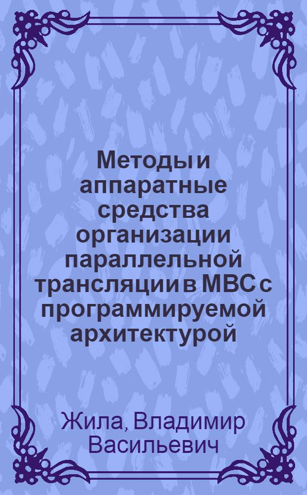 Методы и аппаратные средства организации параллельной трансляции в МВС с программируемой архитектурой : Автореф. дис. на соиск. учен. степ. к. т. н