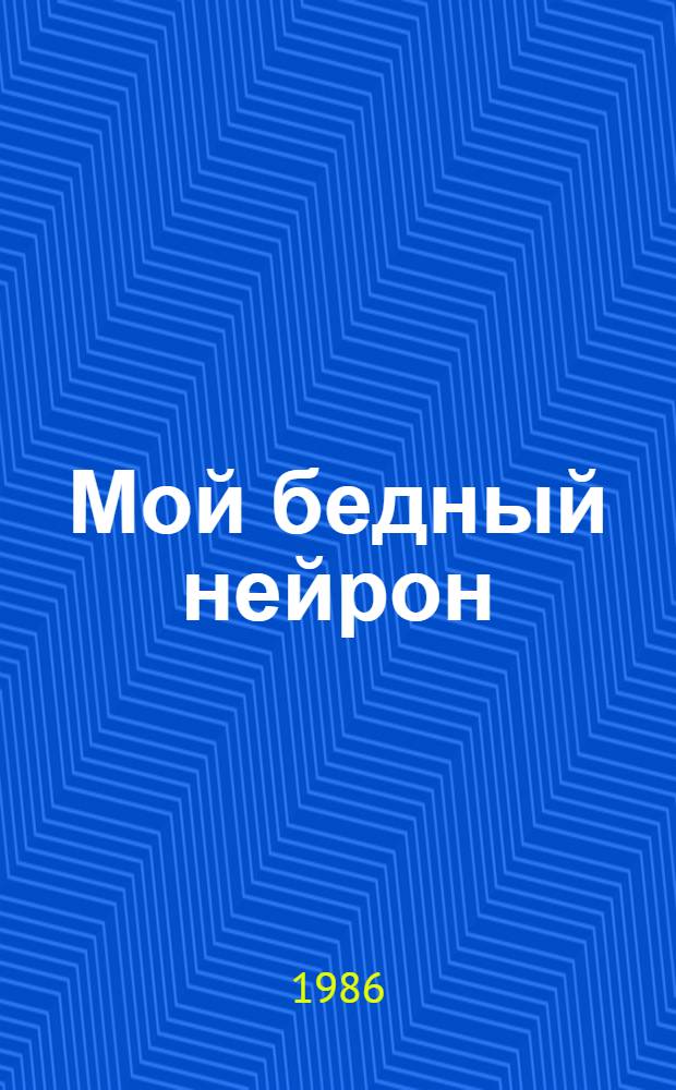 Мой бедный нейрон : Юморески
