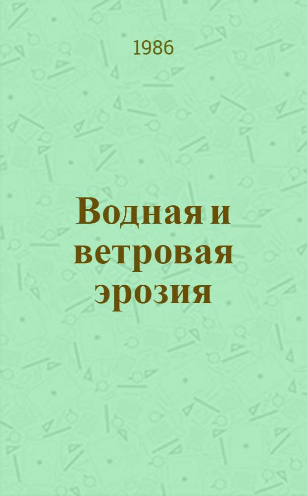 Водная и ветровая эрозия