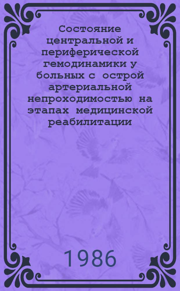 Состояние центральной и периферической гемодинамики у больных с острой артериальной непроходимостью на этапах медицинской реабилитации : Автореф. дис. на соиск. учен. степ. канд. мед. наук : (14.00.27)