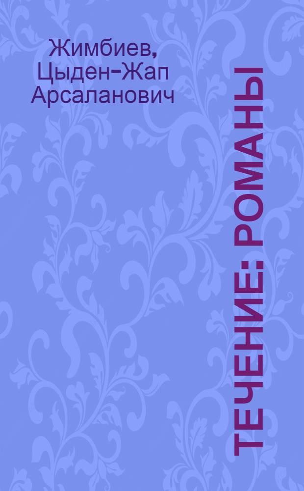 Течение : Романы : Пер. с бурят