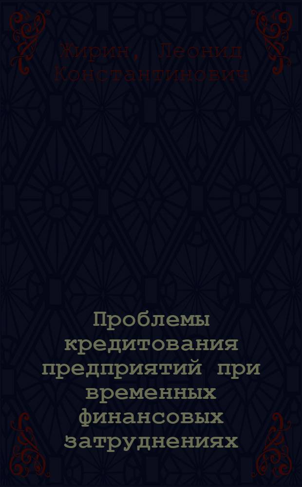 Проблемы кредитования предприятий при временных финансовых затруднениях : (На материалах пром-сти) : Автореф. дис. на соиск. учен. степ. канд. экон. наук : (08.00.10)