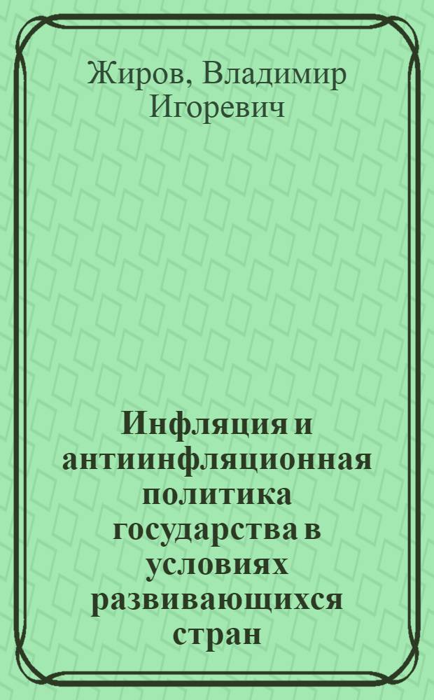 Инфляция и антиинфляционная политика государства в условиях развивающихся стран : Автореф. дис. на соиск. учен. степ. канд. экон. наук : (08.00.01)