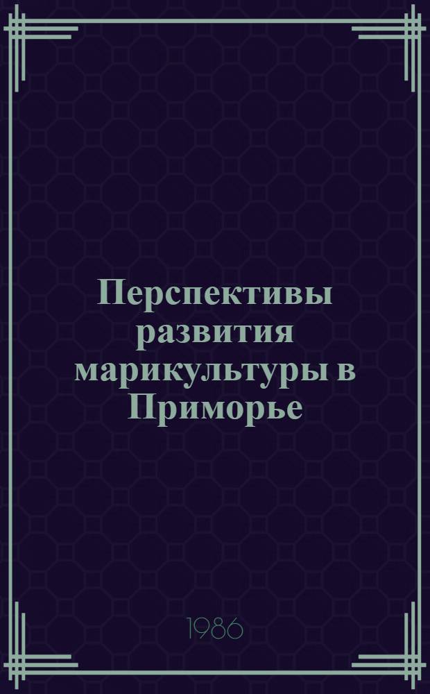 Перспективы развития марикультуры в Приморье : Метод. рекомендации
