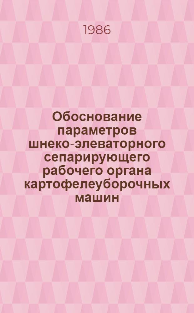 Обоснование параметров шнеко-элеваторного сепарирующего рабочего органа картофелеуборочных машин : Автореф. дис. на соиск. учен. степ. канд. техн. наук : (05.20.01)
