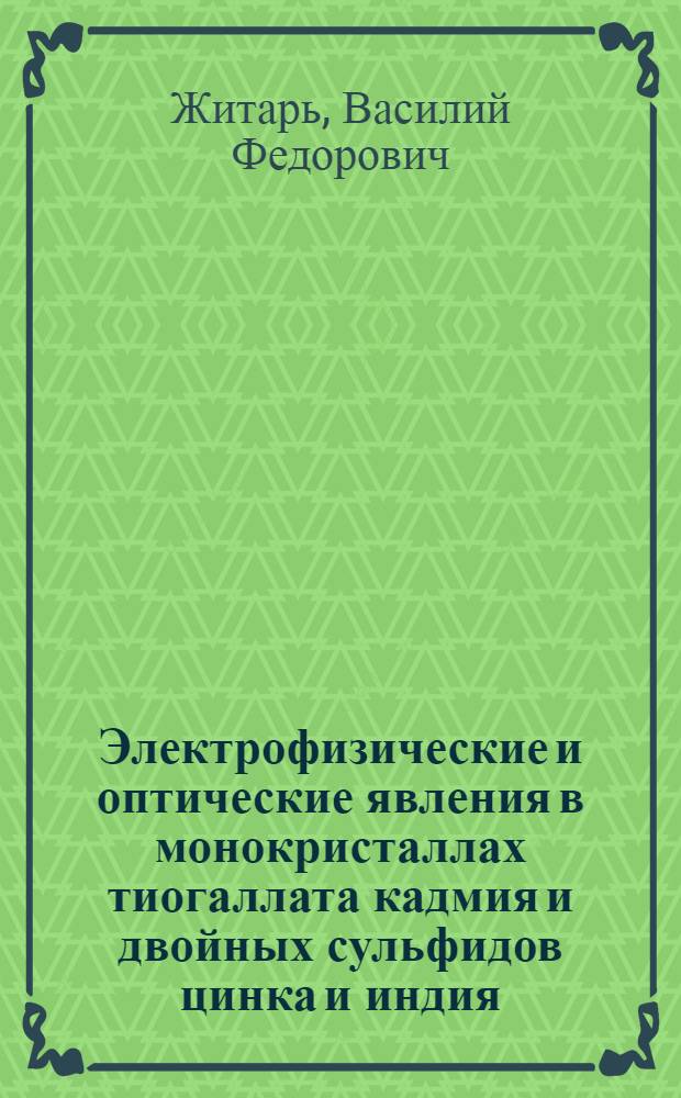 Электрофизические и оптические явления в монокристаллах тиогаллата кадмия и двойных сульфидов цинка и индия : Автореф. дис. на соиск. учен. степ. д. ф.-м. н