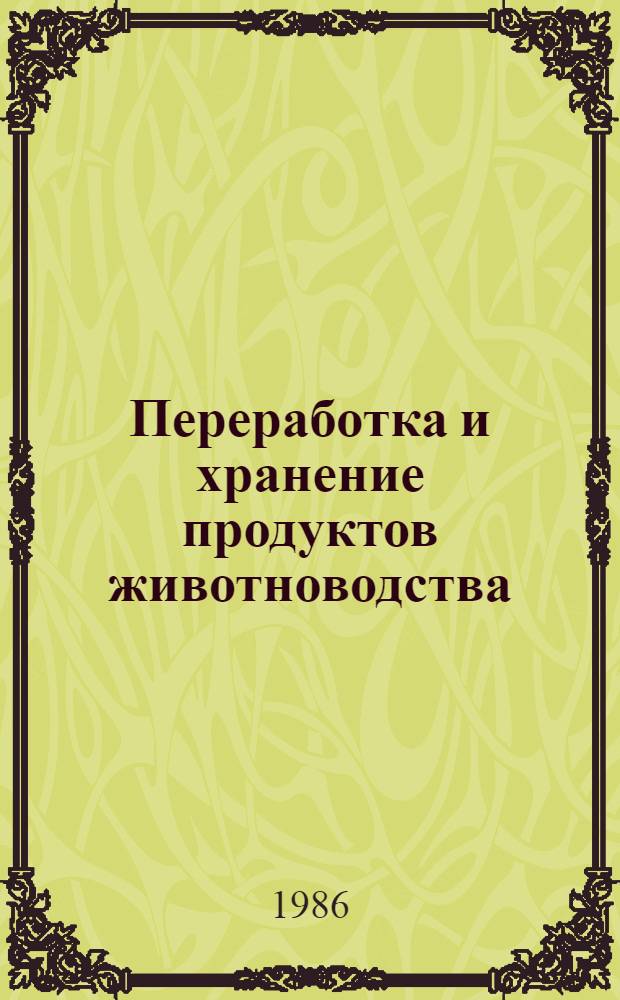 Переработка и хранение продуктов животноводства