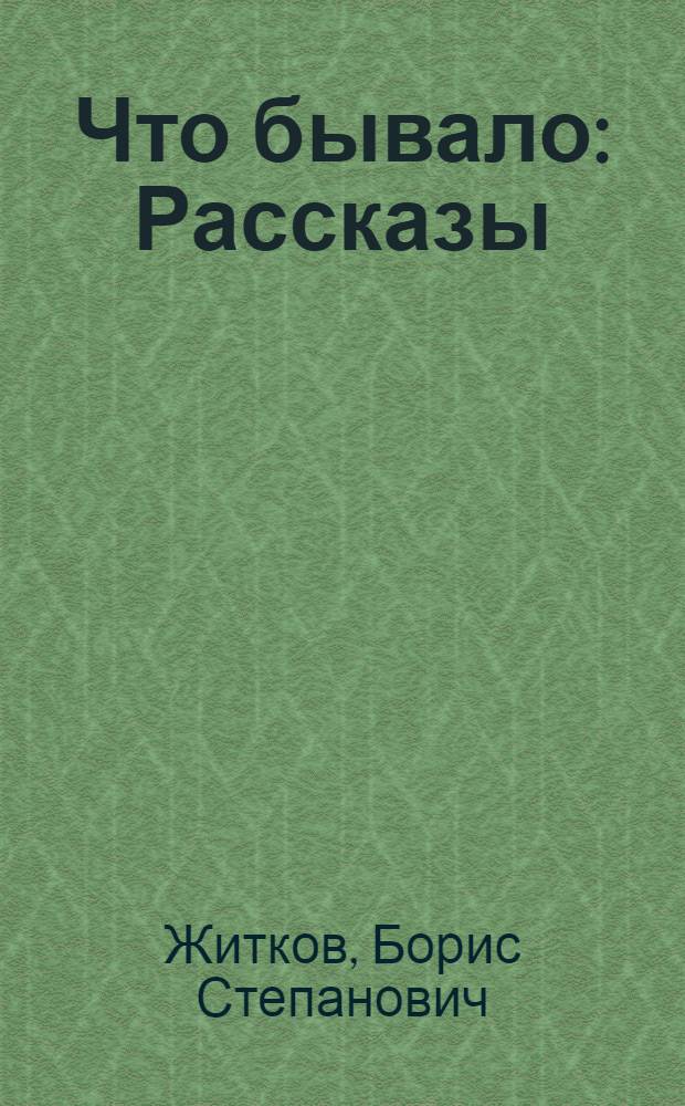 Что бывало : Рассказы : Для мл. шк. возраста