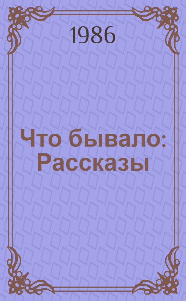 Что бывало : Рассказы
