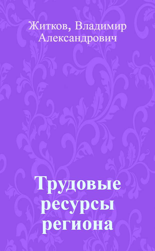 Трудовые ресурсы региона : Метод. разраб