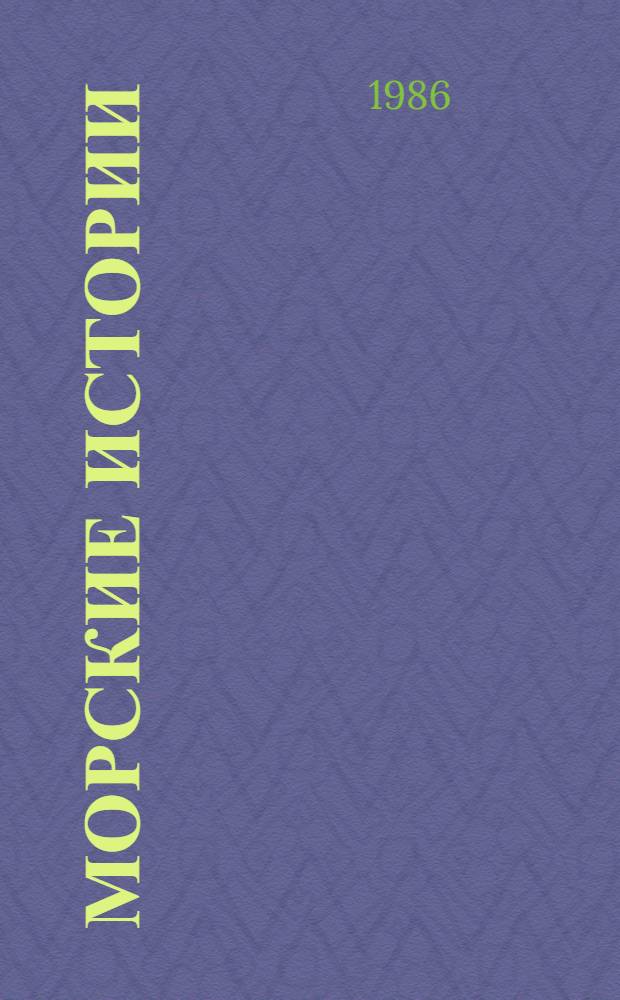 Морские истории : Рассказы : Для сред. шк. возраста