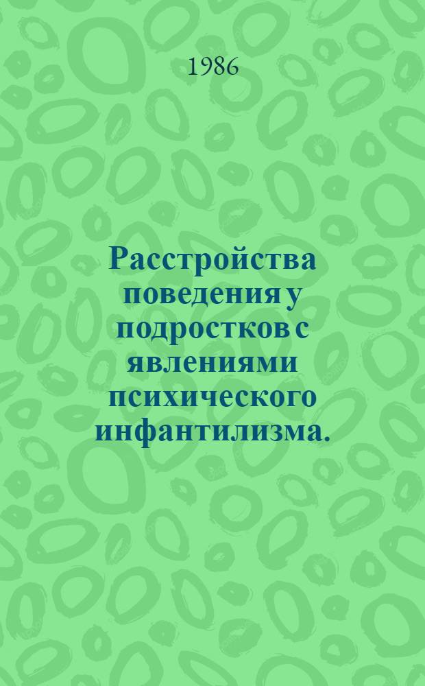 Расстройства поведения у подростков с явлениями психического инфантилизма. (В рамках пограничной патологии) : Автореф. дис. на соиск. учен. степ. к. м. н