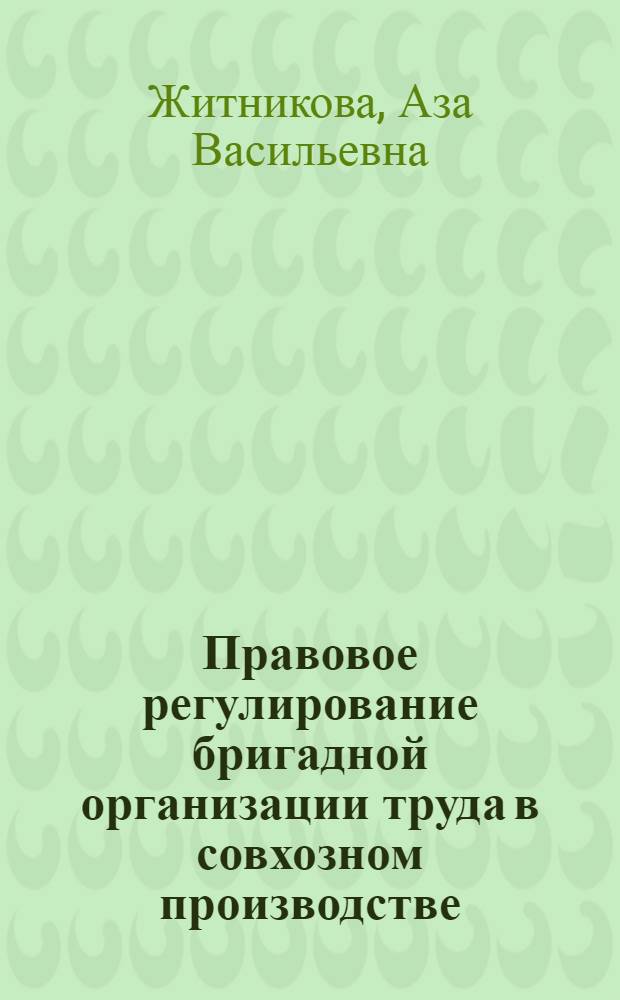 Правовое регулирование бригадной организации труда в совхозном производстве : Автореф. дис. на соиск. учен. степ. канд. юрид. наук : (12.00.05)
