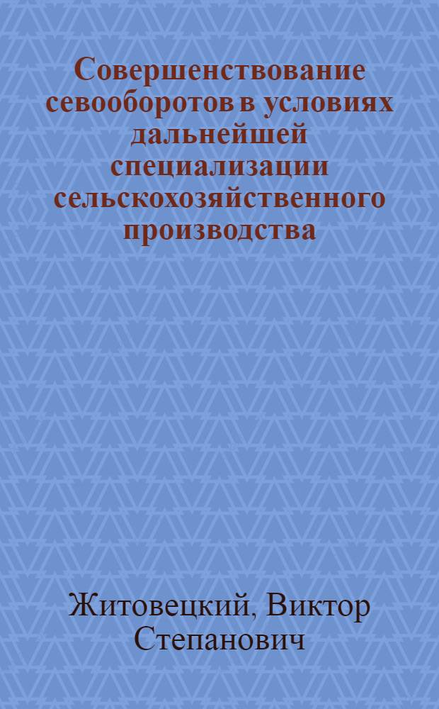 Совершенствование севооборотов в условиях дальнейшей специализации сельскохозяйственного производства