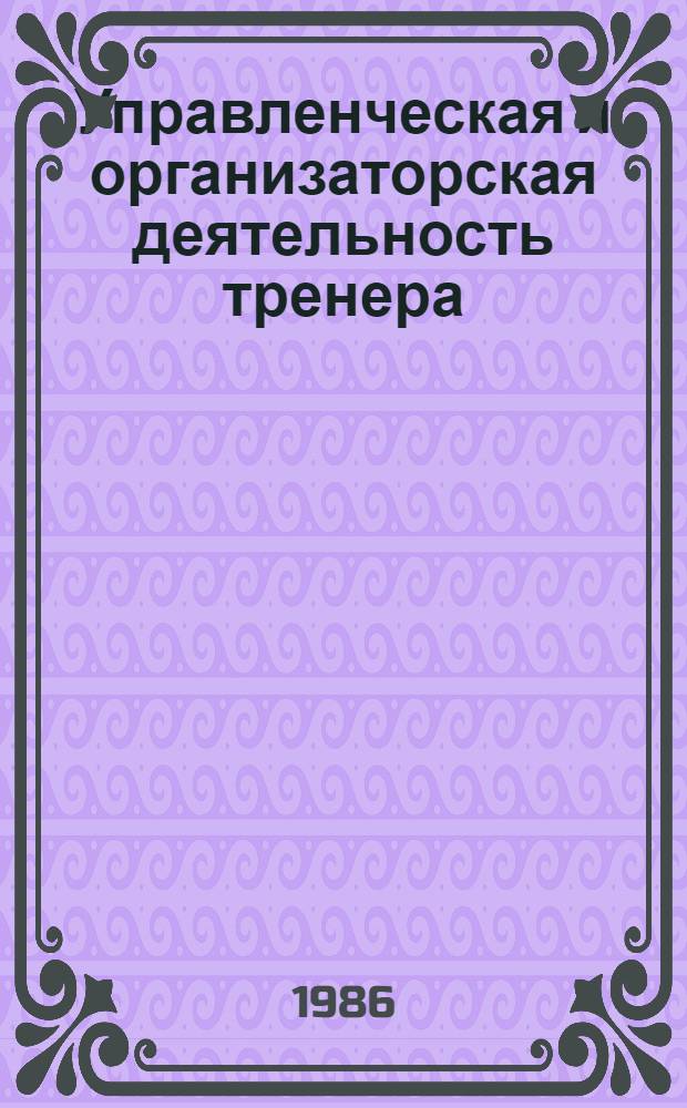 Управленческая и организаторская деятельность тренера