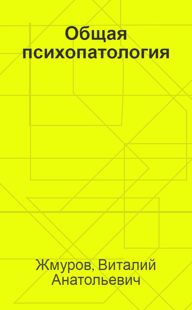 Общая психопатология