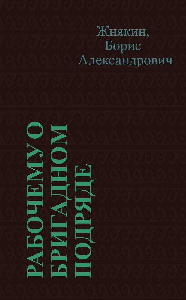 Рабочему о бригадном подряде