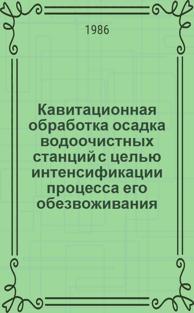 Кавитационная обработка осадка водоочистных станций с целью интенсификации процесса его обезвоживания : Автореф. дис. на соиск. учен. степ. канд. техн. наук : (05.23.04)
