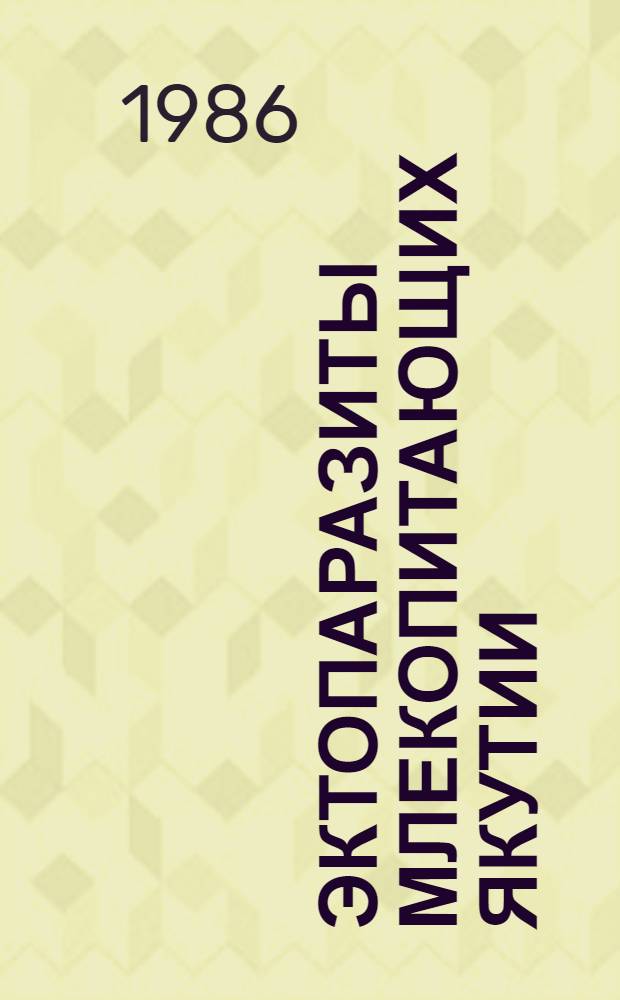 Эктопаразиты млекопитающих Якутии
