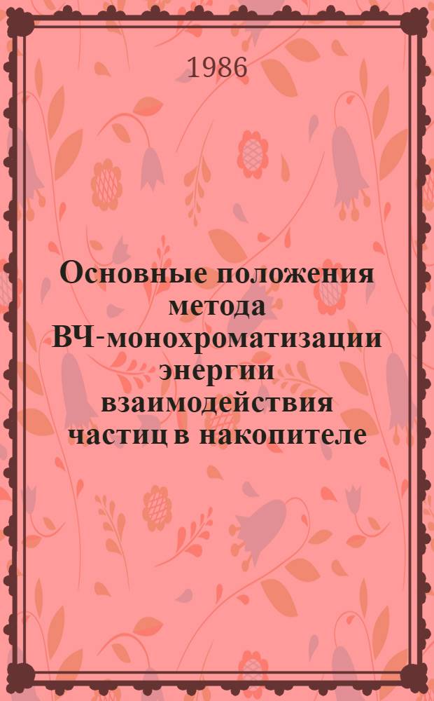 Основные положения метода ВЧ-монохроматизации энергии взаимодействия частиц в накопителе