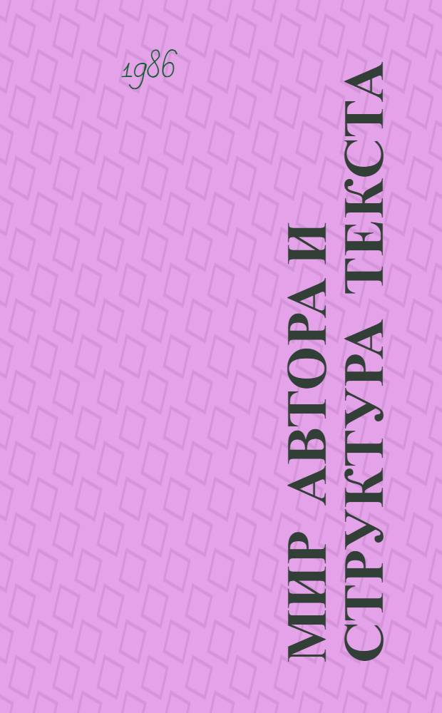 Мир автора и структура текста : Ст. о рус. лит