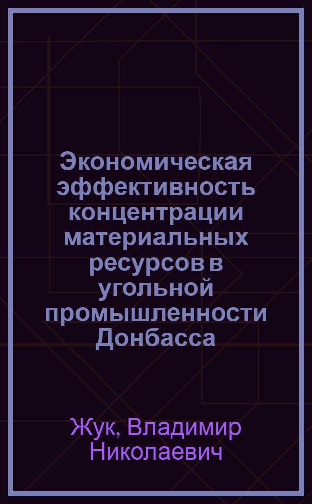 Экономическая эффективность концентрации материальных ресурсов в угольной промышленности Донбасса : Автореф. дис. на соиск. учен. степ. к. э. н