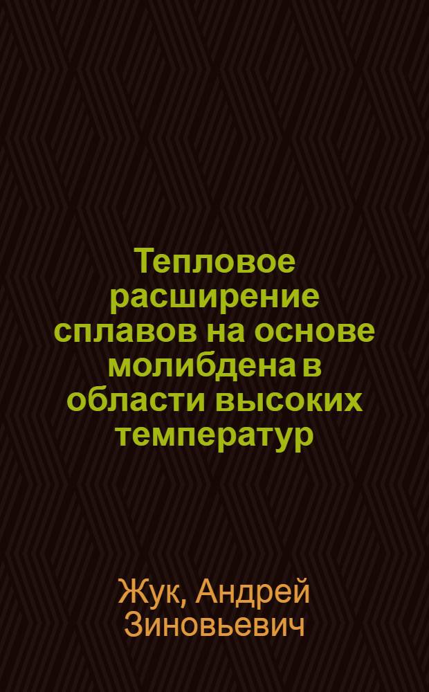 Тепловое расширение сплавов на основе молибдена в области высоких температур : Автореф. дис. на соиск. учен. степ. канд. техн. наук : (01.04.14)