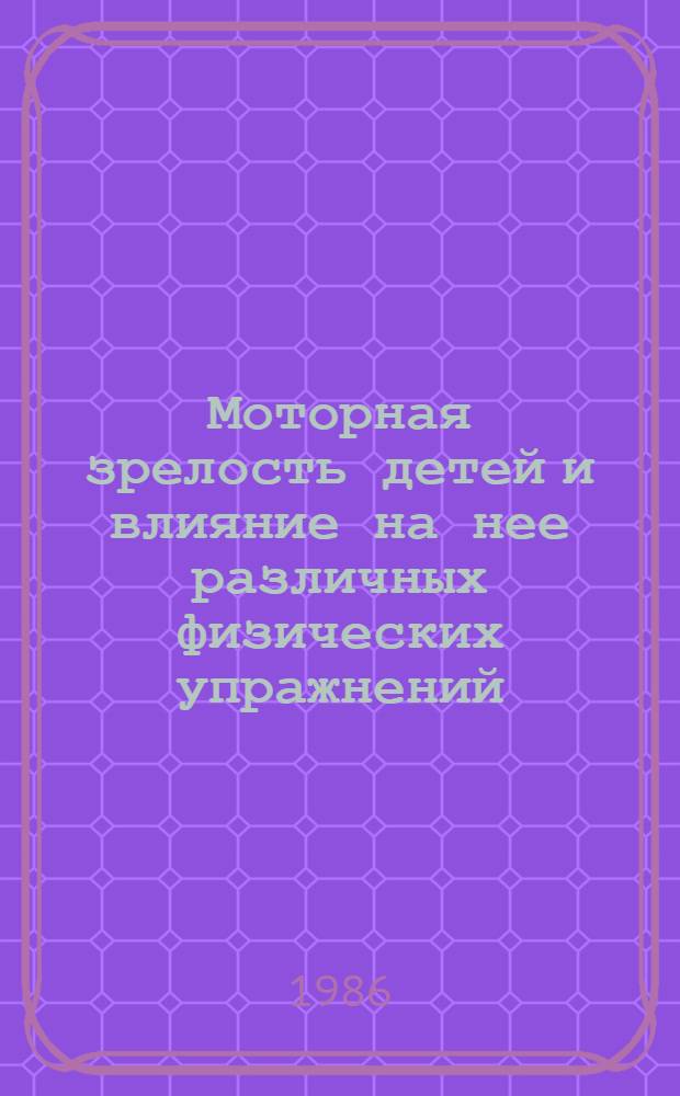 Моторная зрелость детей и влияние на нее различных физических упражнений : Автореф. дис. на соиск. учен. степ. канд. пед. наук : (13.00.04)