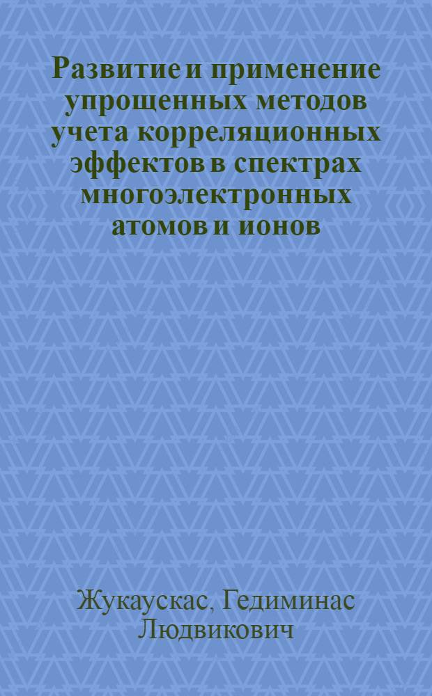 Развитие и применение упрощенных методов учета корреляционных эффектов в спектрах многоэлектронных атомов и ионов : Автореф. дис. на соиск. учен. степ. канд. физ.-мат. наук : (01.04.02)