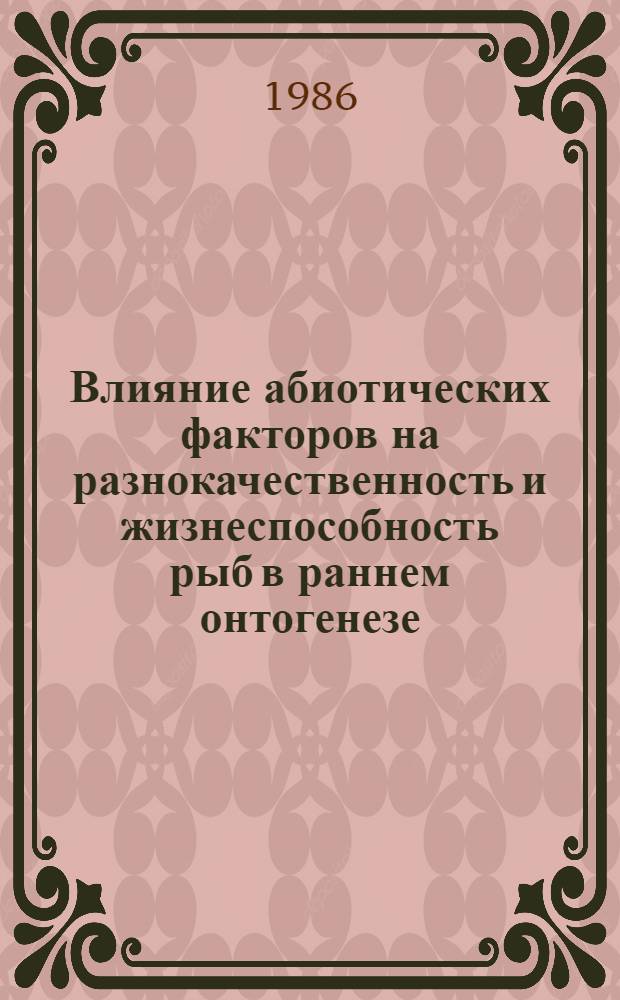 Влияние абиотических факторов на разнокачественность и жизнеспособность рыб в раннем онтогенезе