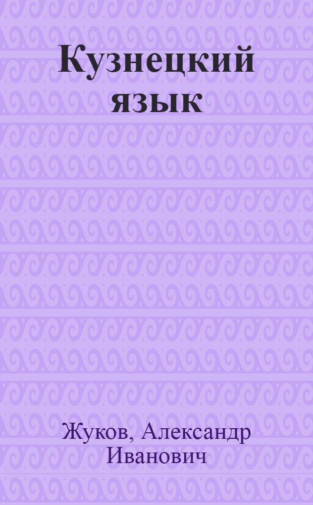 Кузнецкий язык : Рассказы : Для мл. шк. возраста