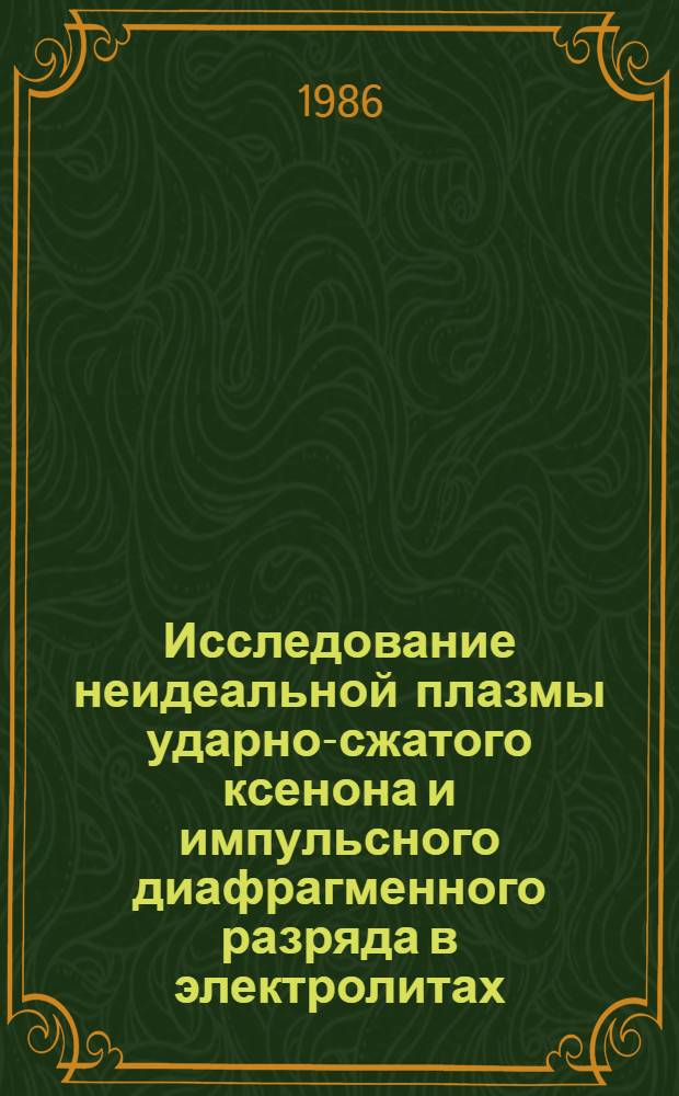 Исследование неидеальной плазмы ударно-сжатого ксенона и импульсного диафрагменного разряда в электролитах : Автореф. дис. на соиск. учен. степ. канд. физ.-мат. наук : (01.04.08)