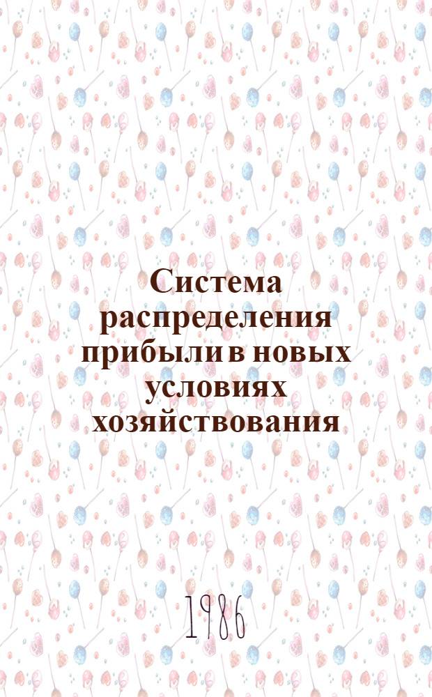 Система распределения прибыли в новых условиях хозяйствования : (На примере электротехн. пром-сти) : Автореф. дис. на соиск. учен. степ. к. э. н