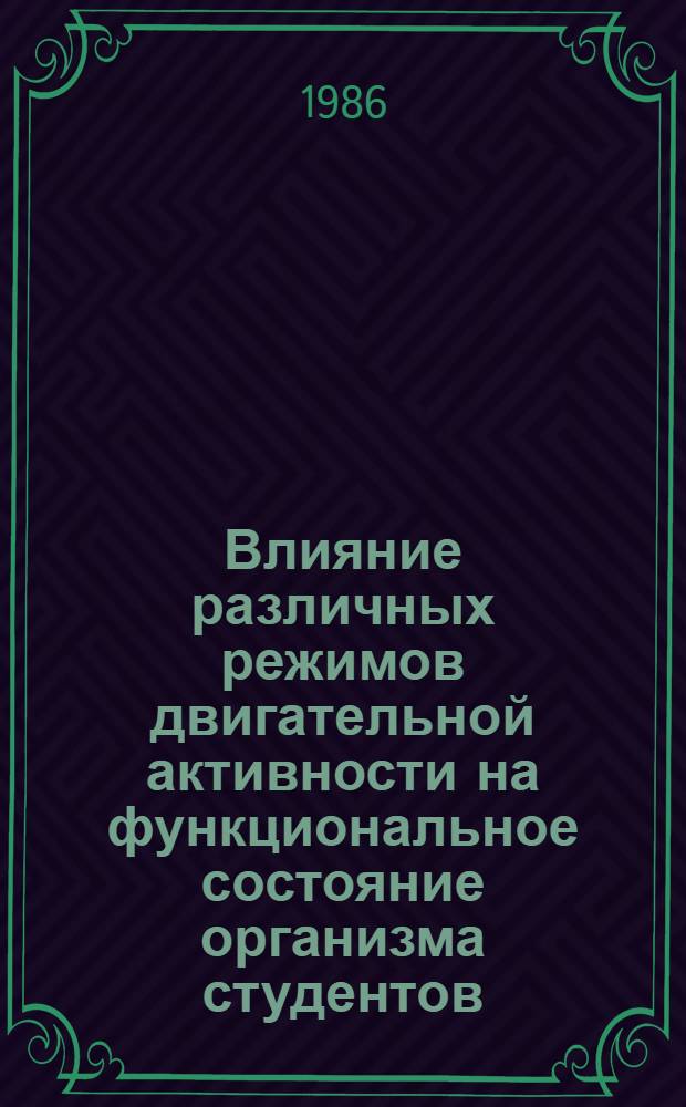 Влияние различных режимов двигательной активности на функциональное состояние организма студентов : Автореф. дис. на соиск. учен. степ. канд. биол. наук : (03.00.13)