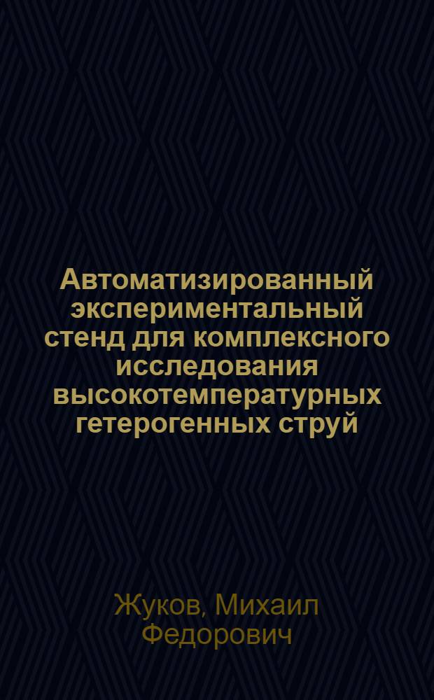 Автоматизированный экспериментальный стенд для комплексного исследования высокотемпературных гетерогенных струй (состояние и перспективы)