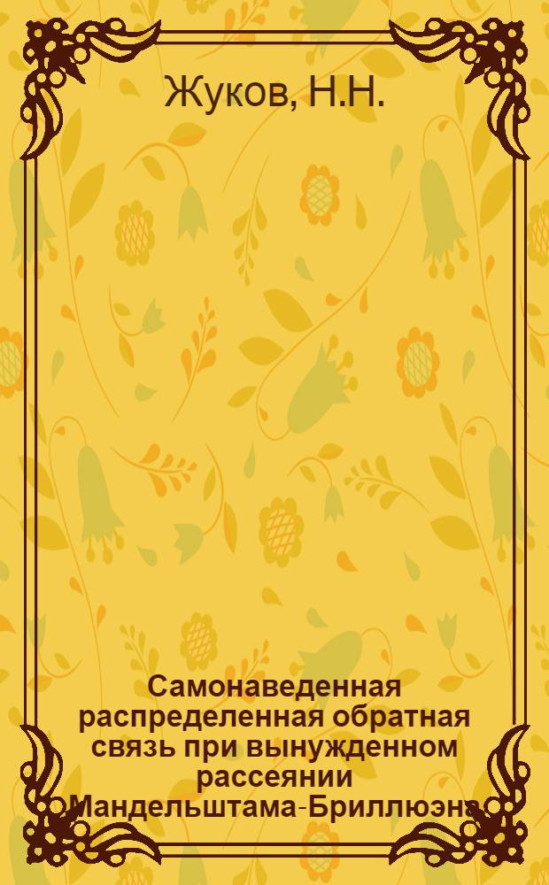 Самонаведенная распределенная обратная связь при вынужденном рассеянии Мандельштама-Бриллюэна