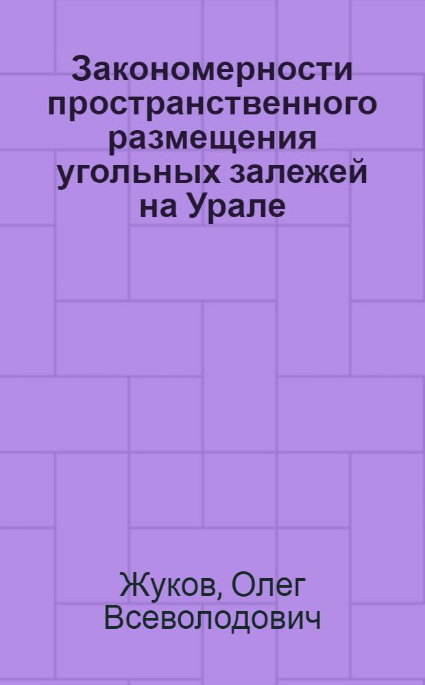 Закономерности пространственного размещения угольных залежей на Урале
