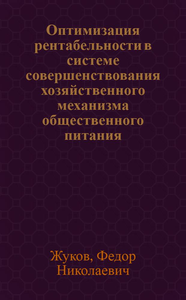 Оптимизация рентабельности в системе совершенствования хозяйственного механизма общественного питания : Автореф. дис. на соиск. учен. степ. к. э. н
