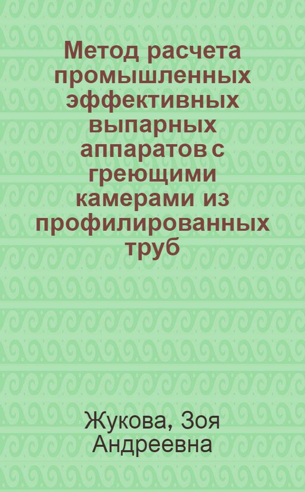 Метод расчета промышленных эффективных выпарных аппаратов с греющими камерами из профилированных труб : Автореф. дис. на соиск. учен. степ. канд. техн. наук : (05.17.08)