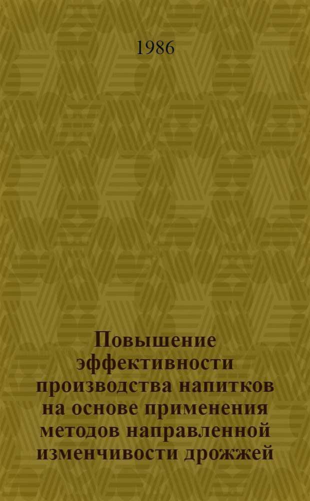 Повышение эффективности производства напитков на основе применения методов направленной изменчивости дрожжей